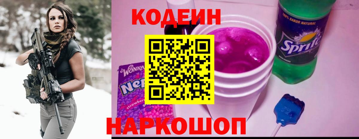 Codein напиток Lean (лин) Дмитров